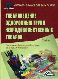 Чалых Т.П. - Товароведение однородных групп непродовольственных товаров Учебник для бакалавров - 2016 - фото 194809
