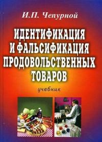 Чепурной И. - Идентификация и фальсификация продовольственных товаров уч-к - 2015 - фото 194812