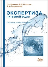 Краснова Т.д. - Экспертиза питьевой воды Качество и безопасность - 2011 - фото 194814