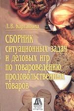 Карташова Л. - Сборник ситуационных задач и деловых игр по товароведению продовольственных товаров: Учеб. пособие д - 2017 - фото 194815