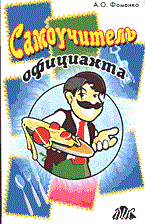 Фоменко А.О. - Самоучитель официанта - 2004 - фото 194816