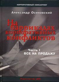 Осиновский А. - НА БАРРИКАДАХ КОРПОРАТИВНЫХ КОНФЛИКТОВ Ч.1  Все на продажу - 2006 - фото 194817