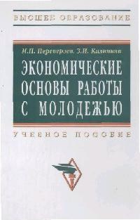 Переверзев М.К. - Экономические основы работы с молодежью Уч пос - 2010 - фото 194819