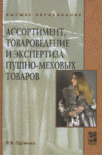 Орленко Л. - Ассортимент товароведение и экспертиза пушно-меховых товаров Уч пос (Гриф) - 2011 - фото 194820