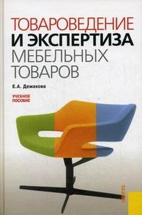 Демакова Е. - Товароведение и экспертиза мебельных товаров - 2015 - фото 194821