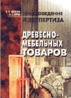 Шепелев, - Товароведение и экспертиза древесно-мебельных товаров - 2004 - фото 194828