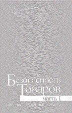 Печенежская И.Ш. - Безопасность товаров ч1 продовольственные товары - 2015 - фото 194831