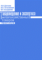 Печенежская И.и. - Товароведение и экспертиза металлохозяйственных товаров практикум - 2015 - фото 194833