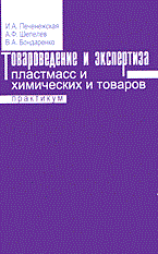 Печенежская И.и. - Товароведение и экспертиза пластмасс и химических товаров практикум - 2015 - фото 194834
