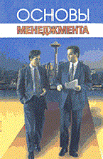 Гайнутдинов - Основы менеджмента - 2002 - фото 194842