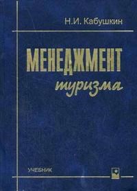 Кабушкин Н. - Менеджмент туризма Уч-к 7-е изд - 2007 - фото 194843