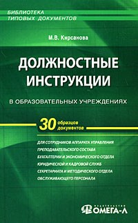Кирсанова М. - Должностные инструкции в образовательных учреждениях 3-е изд стер - 2009 - фото 194844
