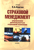 Кургин Е. - СТРАХОВОЙ МЕНЕДЖМЕНТ Управление деятельностью страховой компании - 2005 - фото 194846