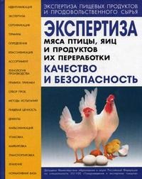 Позняковский - Экспертиза мяса птицы яиц и продуктов их переработки 4-изд - 2010 - фото 194847