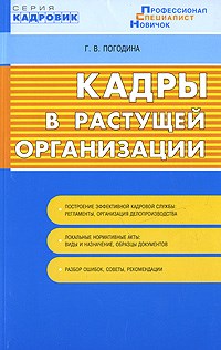 Погодина Г.В. - Кадры в растущей организации локальные нормативные акты оптимальная кадровая служба - 2008 - фото 194848