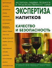 Позняковский - Экспертиза напитков Качество и безопасность - 2007 - фото 194850