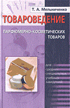 Мельниченко - Товароведение парфюмерно косметических товаров - 2002 - фото 194852