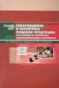 Каленик Т.К. - Товароведение и экспертиза пищевой продукции, полученной из генетически модиф. источников - 2010 - фото 194853