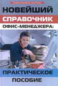 Корнева Л.В. - Новейший справочник офис-менеджера: практическое пособие - 2010 - фото 194854