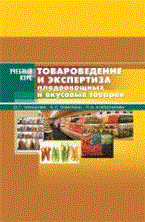 Чижикова О.Г. - Товароведение и экспертиза плодоовощных и вкусовых товаров - 2010 - фото 194855