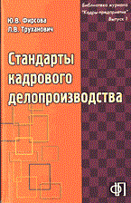 Фирсова Ю. - СТАНДАРТЫ КАДРОВОГО ДЕЛОПРОИЗВОДСТВА - 2004 - фото 194857