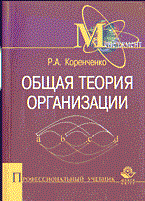 Коренченко Р. - Общая теория организации - 2003 - фото 194860