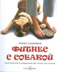 Салливан К.. - Фитнес с собакой Практическое руководство для собак и их хозяев - 2008 - фото 194863