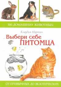 Мартин К. - Выбери себе питомца - 2011 - фото 194868