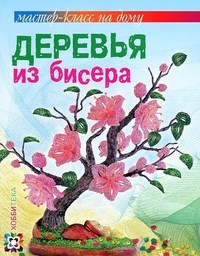 Гулидова О.В. - Деревья из бисера - 2014 - фото 194873