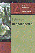 Самощенков - Плодоводство изд 2 - 2003 - фото 194923