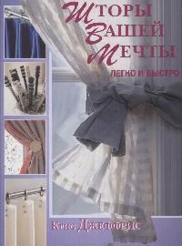 Джеффрис К. - Шторы вашей мечты Легко и быстро - 2008 - фото 194926