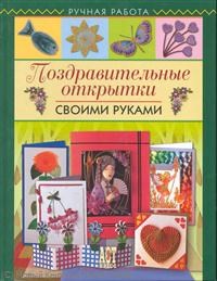 Пиндер П. - Поздравительные открытки своими руками - фото 194938