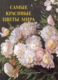 Пантилеева - Самые красивые цветы мира - 2010 - фото 194950