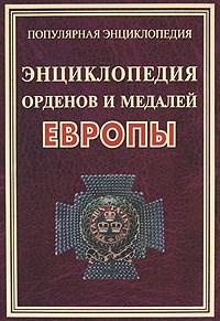 Философов И.Ю. - Энциклопедия орденов и медалей Европы - 2010 - фото 194966