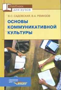 Садовская В.С. - Основы коммуникативной культуры - фото 194972