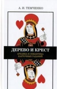 Темченко А. - Дерево и крест Архаика и семантика карточных гаданий - 2017 - фото 194976