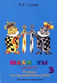 Сухин И. - Шахматы Проверочная тетрадь 3 год обучения - 2011 - фото 194983