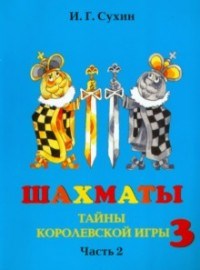 Сухин И. - Шахматы Учебник 3 год обучения 2 ч.(только комплект) - 2014 - фото 194986