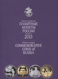 Памятные и инвестиционные монеты России 2013 г - фото 194987