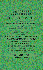 Комов Г. - Описание картежных игр с показанием правил помощью которых всяких без учителя во все - 2012 - фото 194993