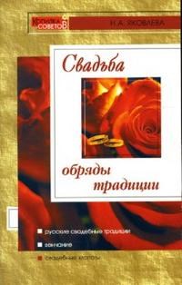 Яковлева Н. - Свадьба 3 изд - 2007 - фото 194996