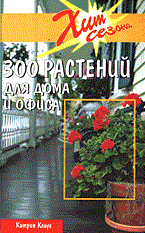 Катрин К. - 300 растений для дома и офиса - 2011 - фото 195043