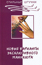 Букин - Новые варианты эксклюзивного маникюра - 2010 - фото 195055