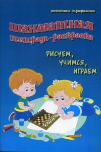 Трофимова - Шахматная тетрадь-раскраска Рисуем учимся играем - 2015 - фото 195061