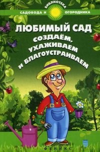 Калюжный С. - Любимый сад Создаем ухаживаем и благоустраиваем - 2015 - фото 195068
