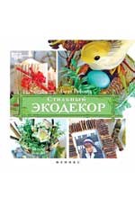 Рябцова А. - Стильный экодекор - 2016 - фото 195071