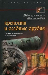 Виолле-ле-Дюк Э.Э. - Крепости и осадные орудия - 2006 - фото 195085