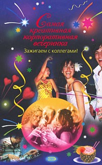 Самая креативная корпоративная вечеринка - 2008 - фото 195092