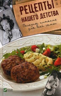 Рецепты нашего детства Полезное питание для всей семьи - фото 195097
