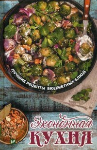 Экономная кухня Лучшие рецепты бюджетных блюд - фото 195098